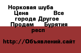 Норковая шуба 46-48 › Цена ­ 87 000 - Все города Другое » Продам   . Бурятия респ.